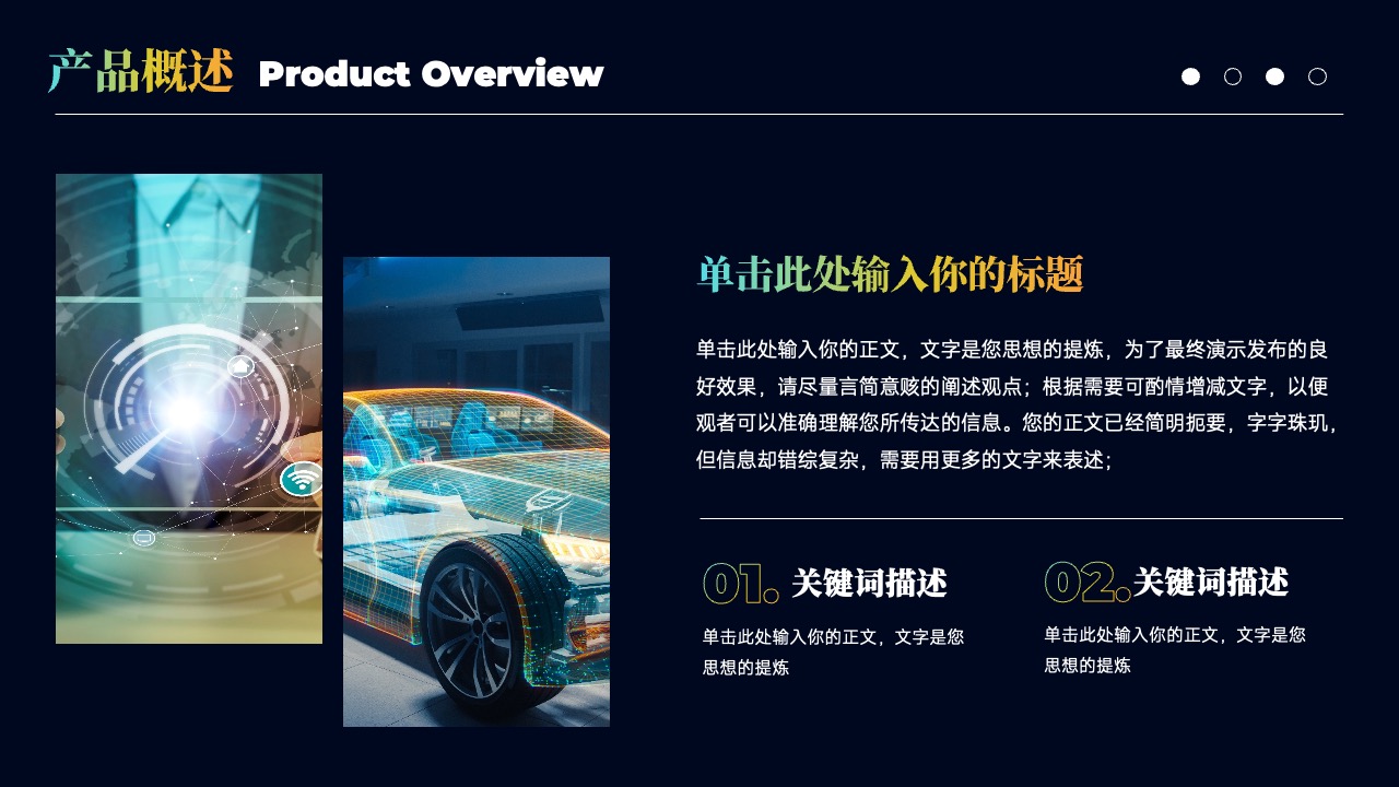 产品概述与关键词描述的撰写PPT模板免费下载