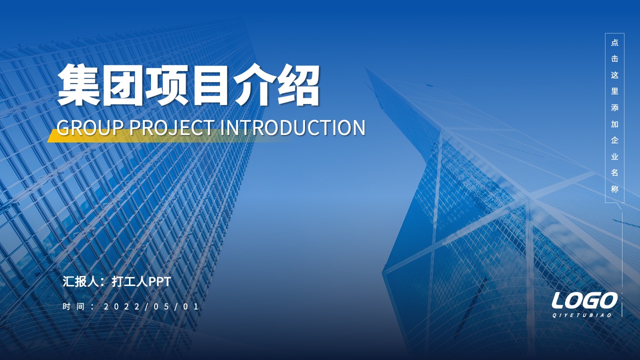 公司企业集团项目介绍ppt模板