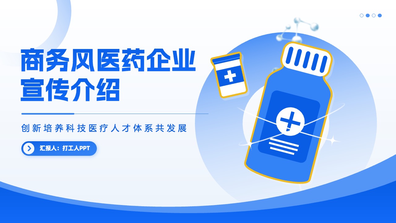 PPT模板  蓝色商务风药业工作汇报PPT模板免费下载