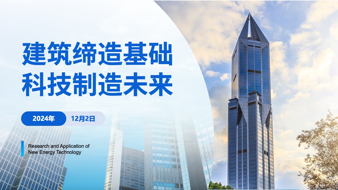 建筑缔造基础科技制造未来PPT模板免费下载