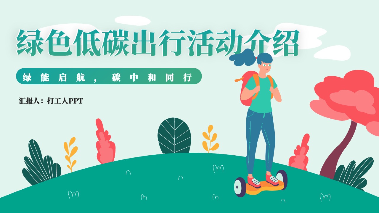 绿色低碳出行活动介绍ppt模板