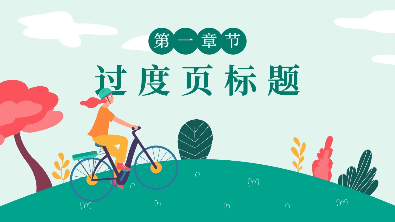 PPT模板  绿色低碳出行活动介绍ppt模板