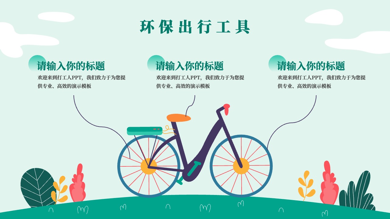 PPT模板  绿色低碳出行活动介绍ppt模板