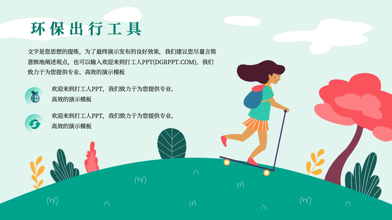 PPT模板  绿色低碳出行活动介绍ppt模板