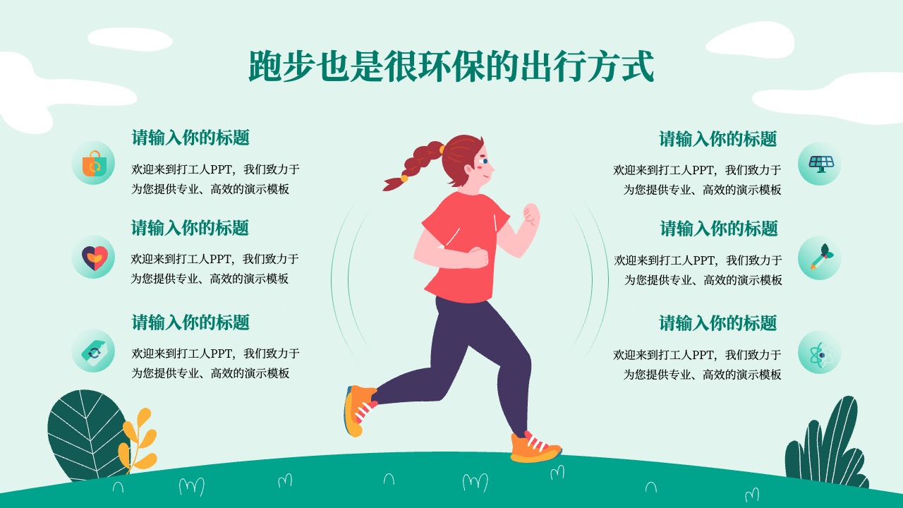 PPT模板  绿色低碳出行活动介绍ppt模板