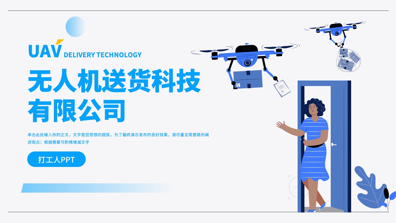无人机送货企业介绍ppt模板