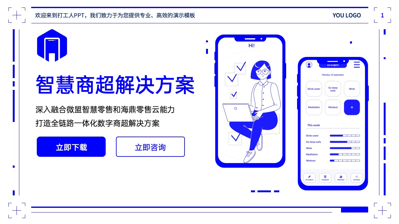智慧商超解决方案ppt模板