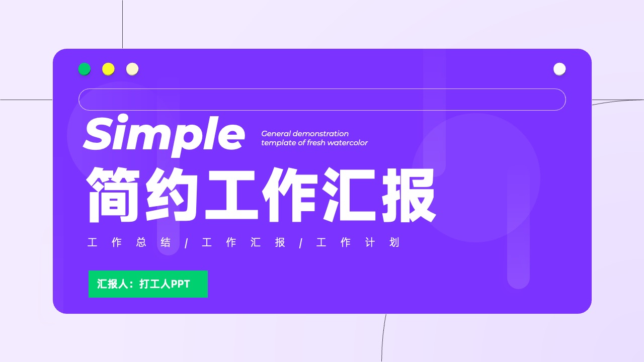 PPT模板  简约工作汇报工作总结工作计划PPT模板免费下载