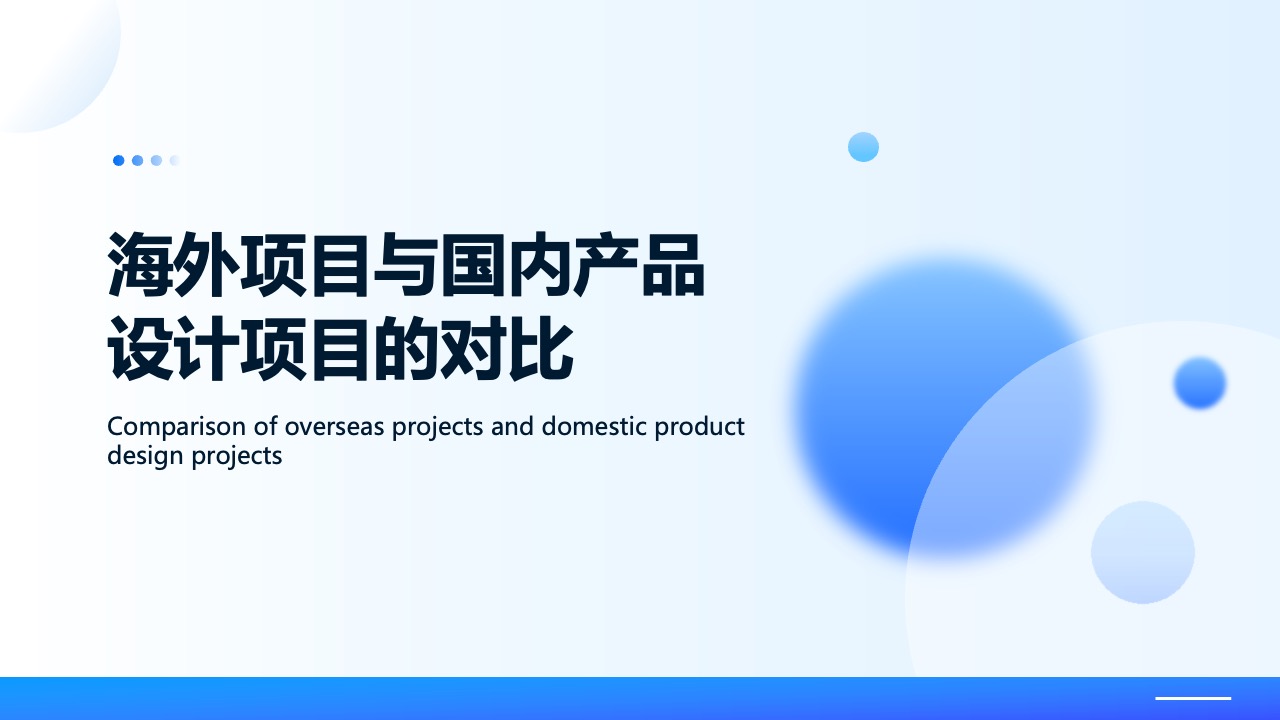 PPT模板  蓝色通用毛玻璃质感海外项目产品设计项目PPT模板免费下载