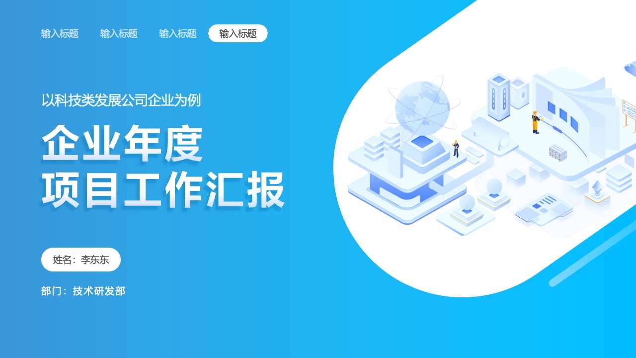 蓝色通用企业年度项目工作汇报PPT模板免费下载