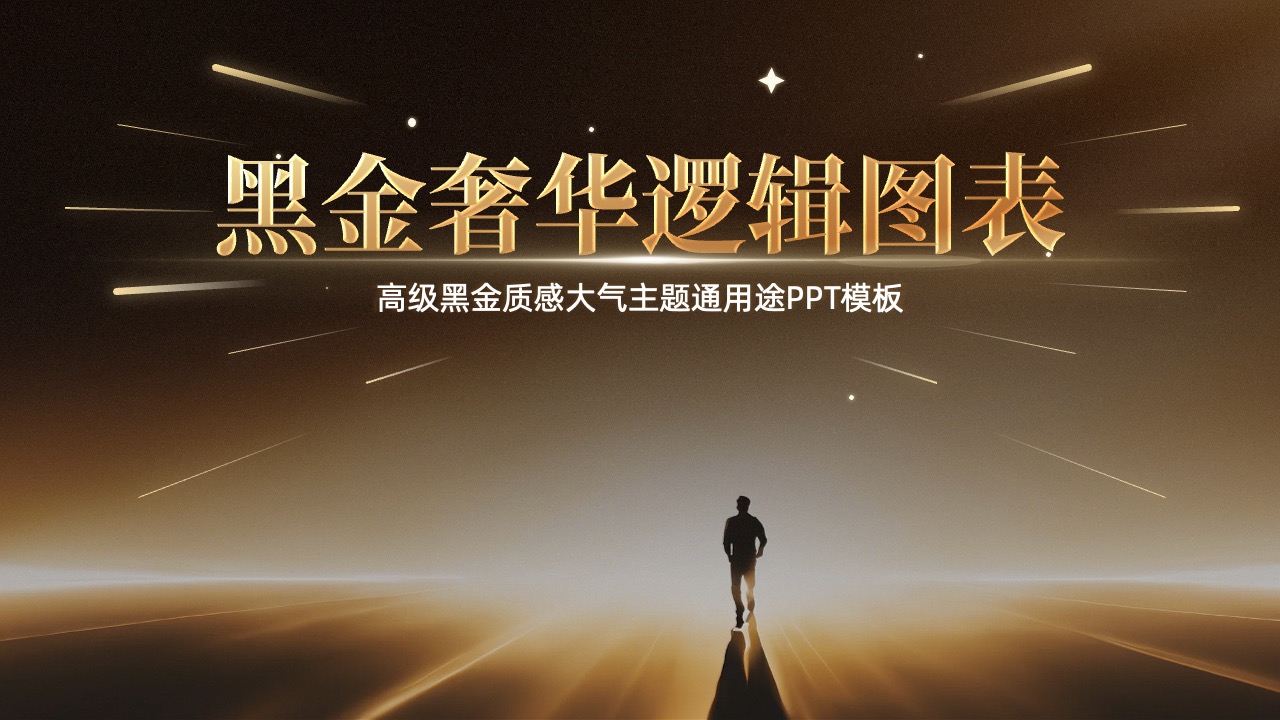 PPT模板  高级黑金质感逻辑架构图表通用用途PPT模板免费下载