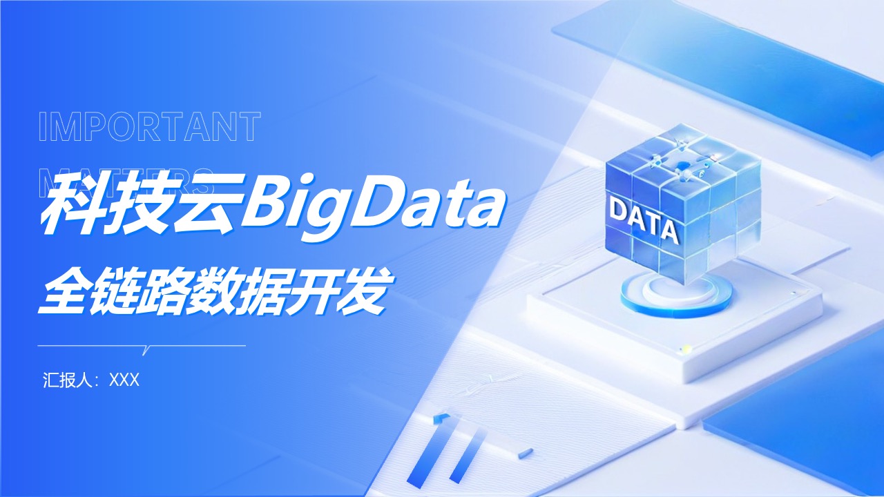 科技云BigDataPPT模板免费下载