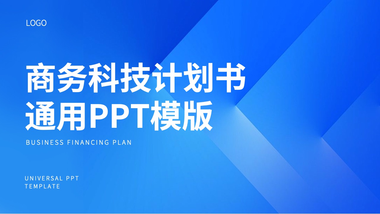 PPT模板  蓝色科技商务PPT模板免费下载