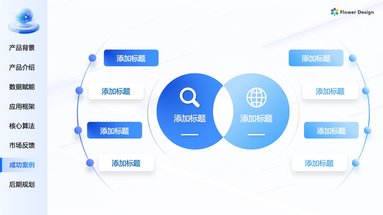 Flower Design PPT架构 PPT模板  企业大模型平台PPT模板免费下载