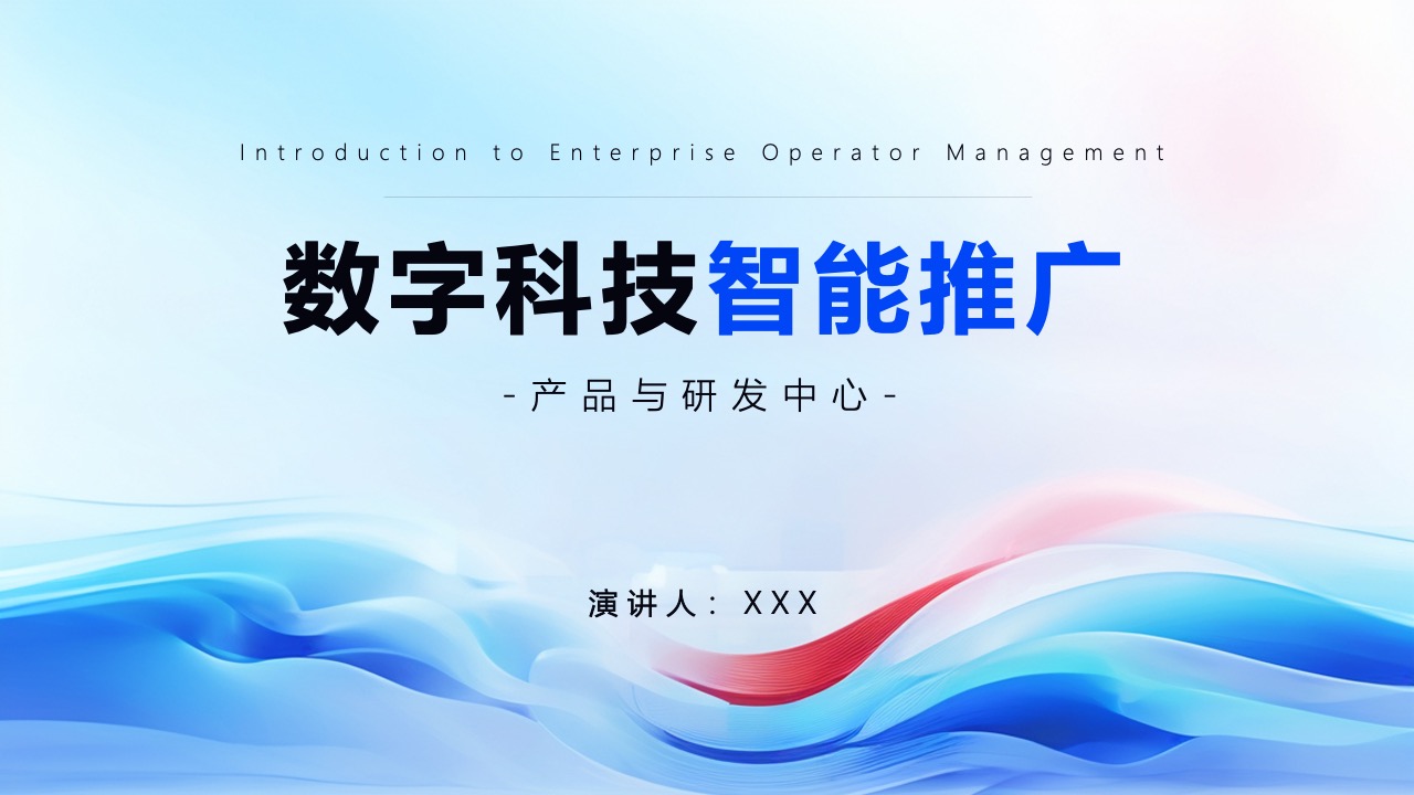 企业数字科技智能推广PPT模板免费下载