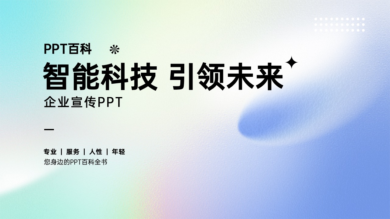 企业品牌宣传渐变弥散光PPT模板免费下载