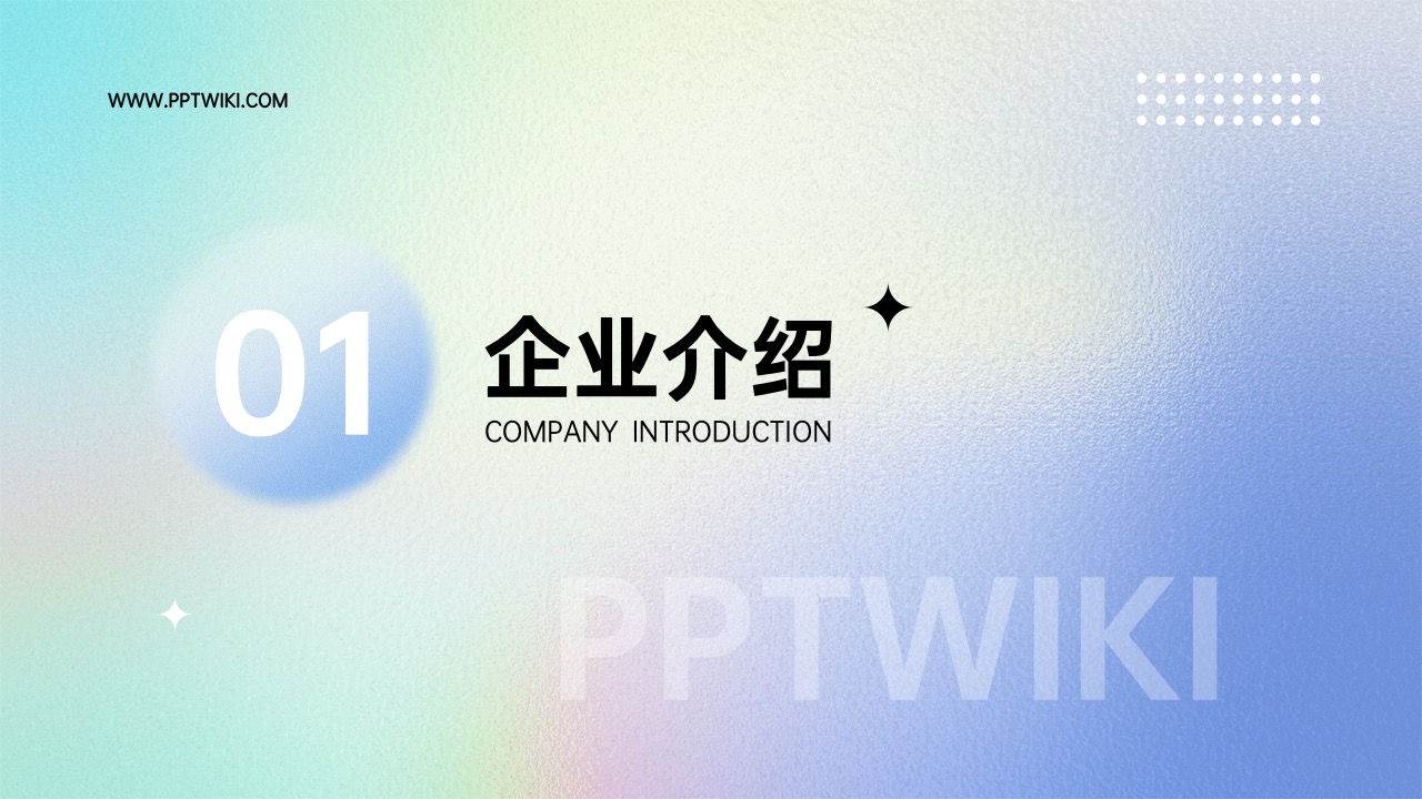 企业品牌宣传渐变弥散光PPT模板免费下载 PPT模板 企业品牌宣传渐变弥散光PPT模板免费下载
