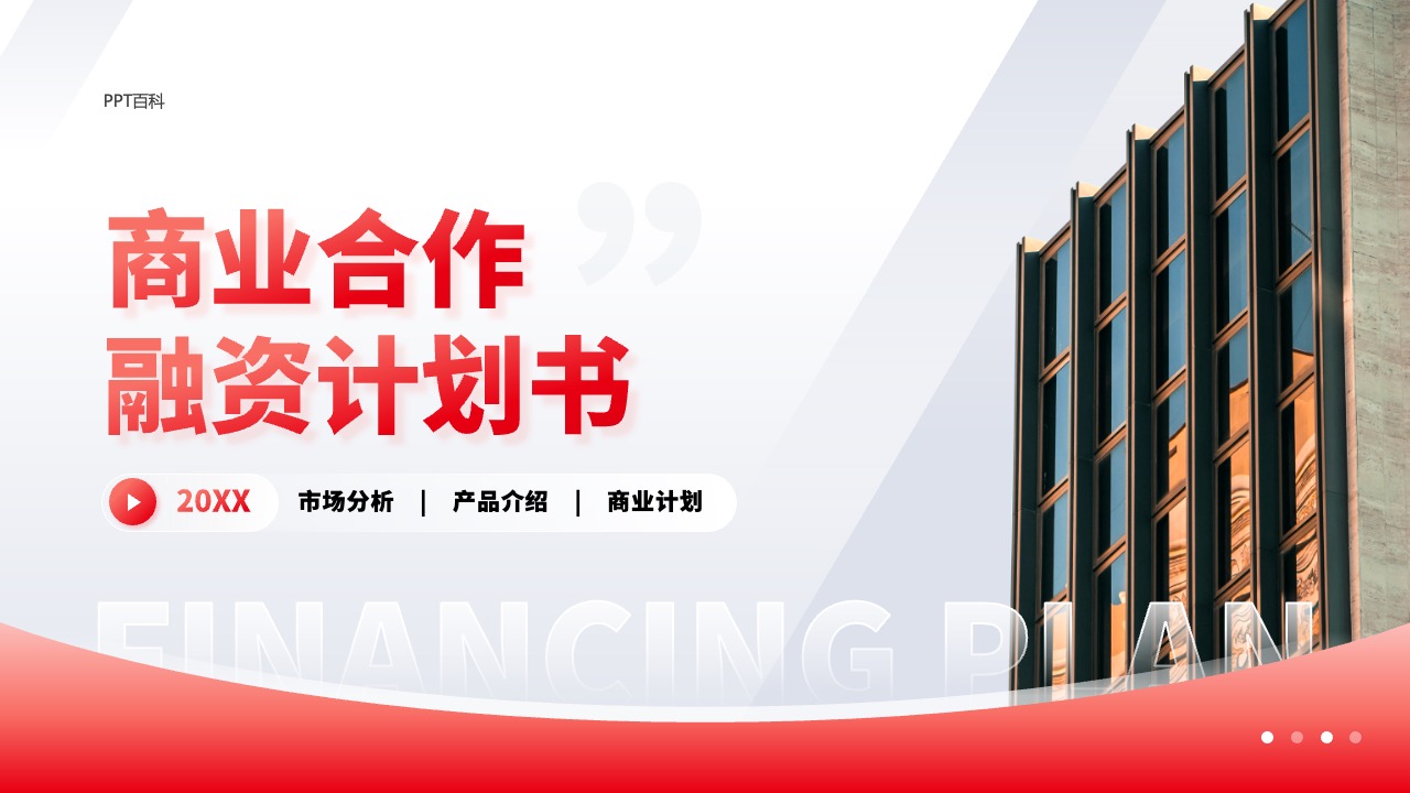 红色商务风商业科技融资计划书PPT模板免费下载