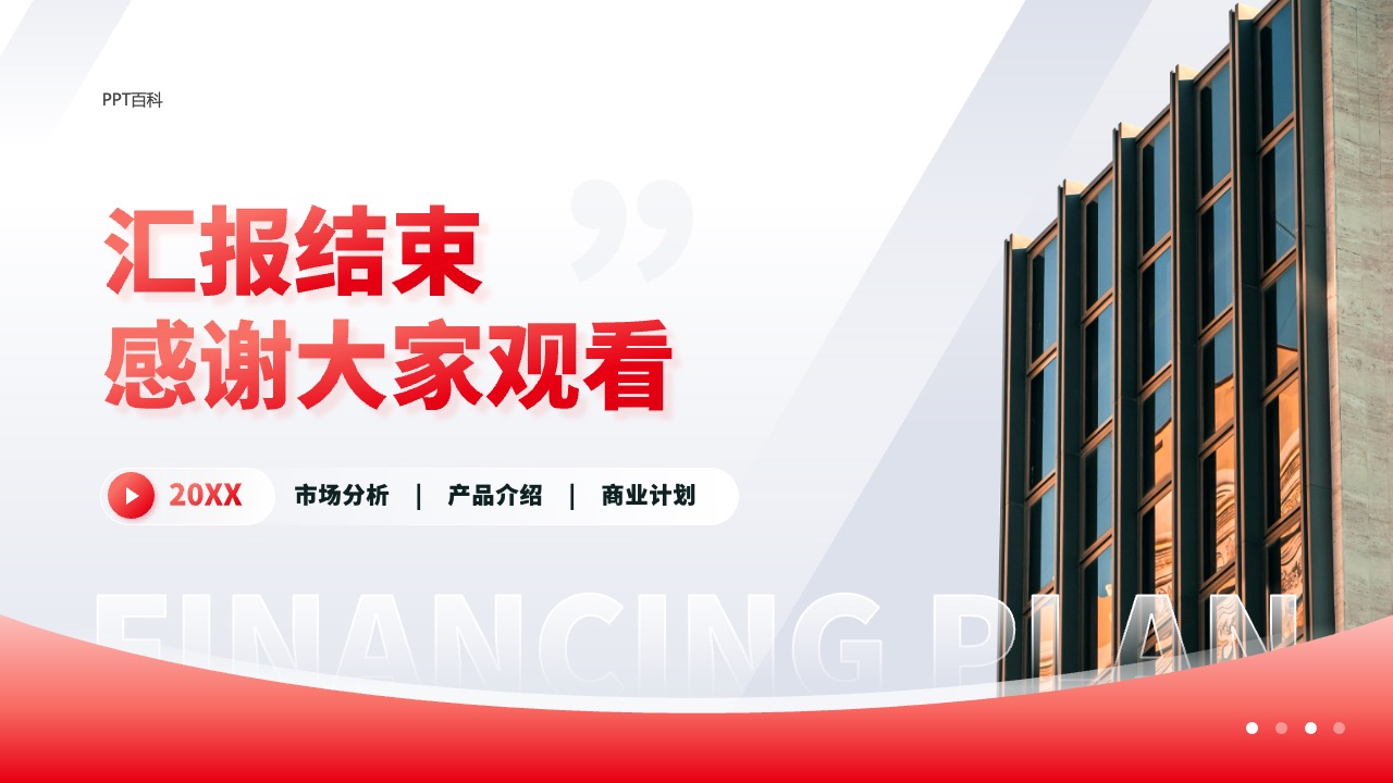 红色商务风商业科技融资计划书PPT模板免费下载 PPT模板 红色商务风商业科技融资计划书PPT模板免费下载