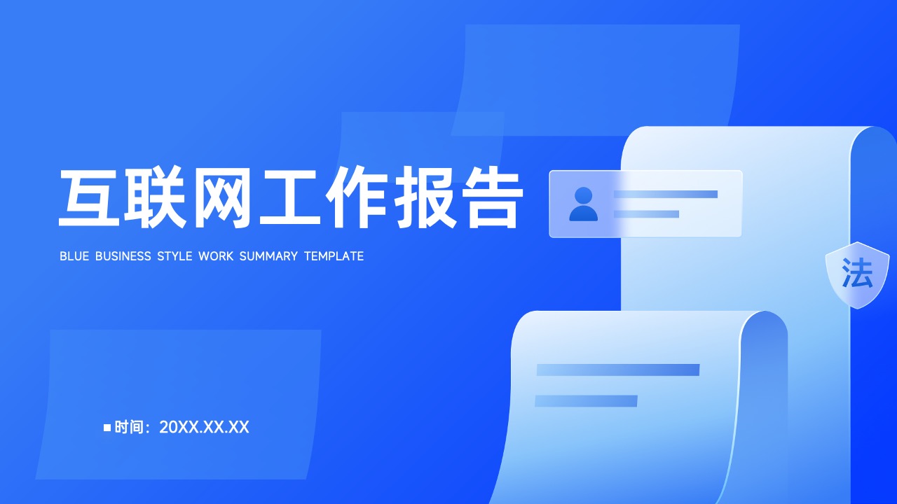 蓝色微软风互联网科技工作汇报PPT