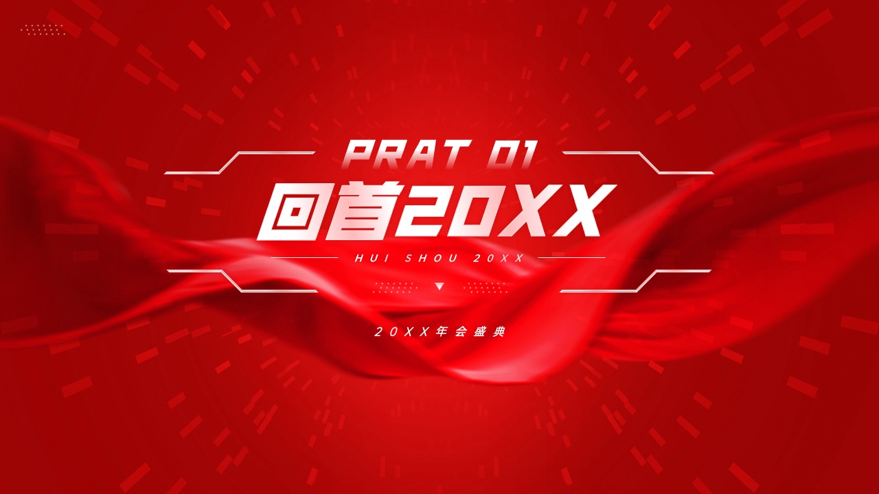 2024年会总结颁奖PPT模版 PPT模板 2024年会总结颁奖PPT模版
