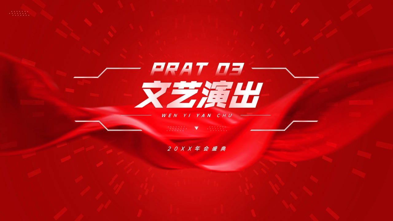 2024年会总结颁奖PPT模版 PPT模板 2024年会总结颁奖PPT模版