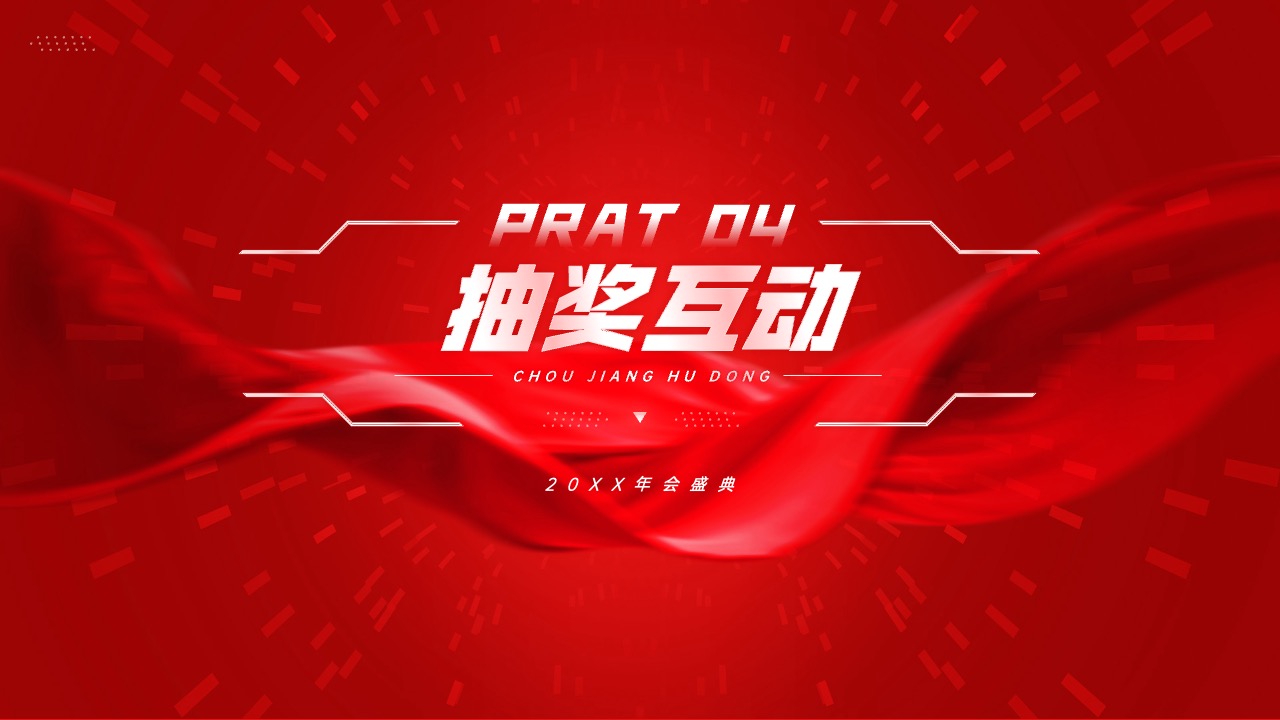 2024年会总结颁奖PPT模版 PPT模板 2024年会总结颁奖PPT模版