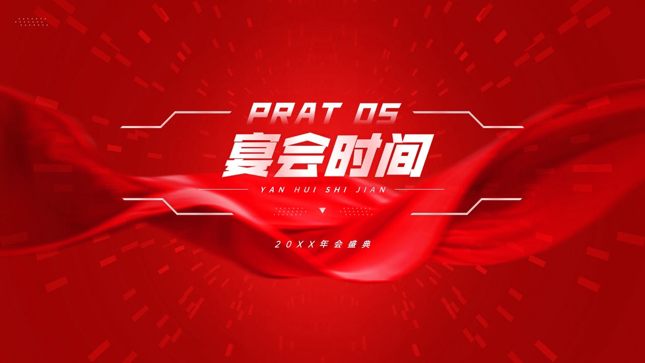 2024年会总结颁奖PPT模版 PPT模板 2024年会总结颁奖PPT模版
