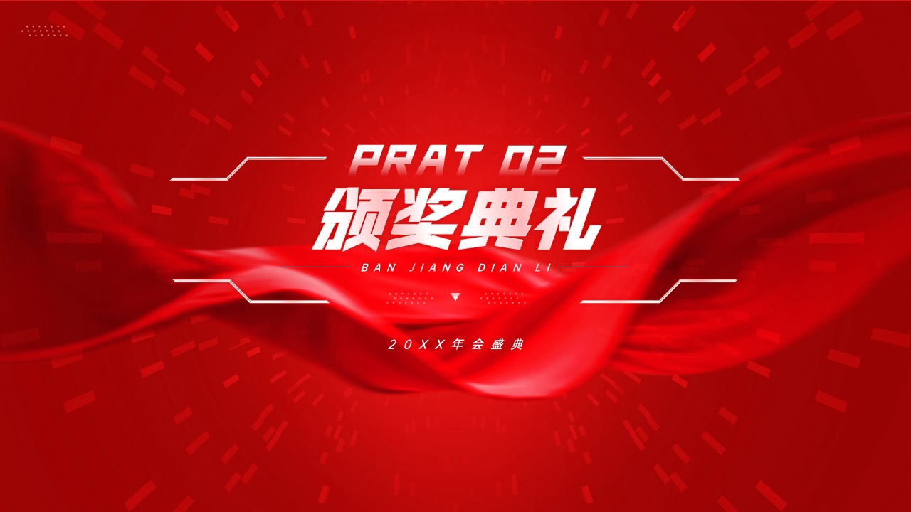 2024年会总结颁奖PPT模版 PPT模板 2024年会总结颁奖PPT模版