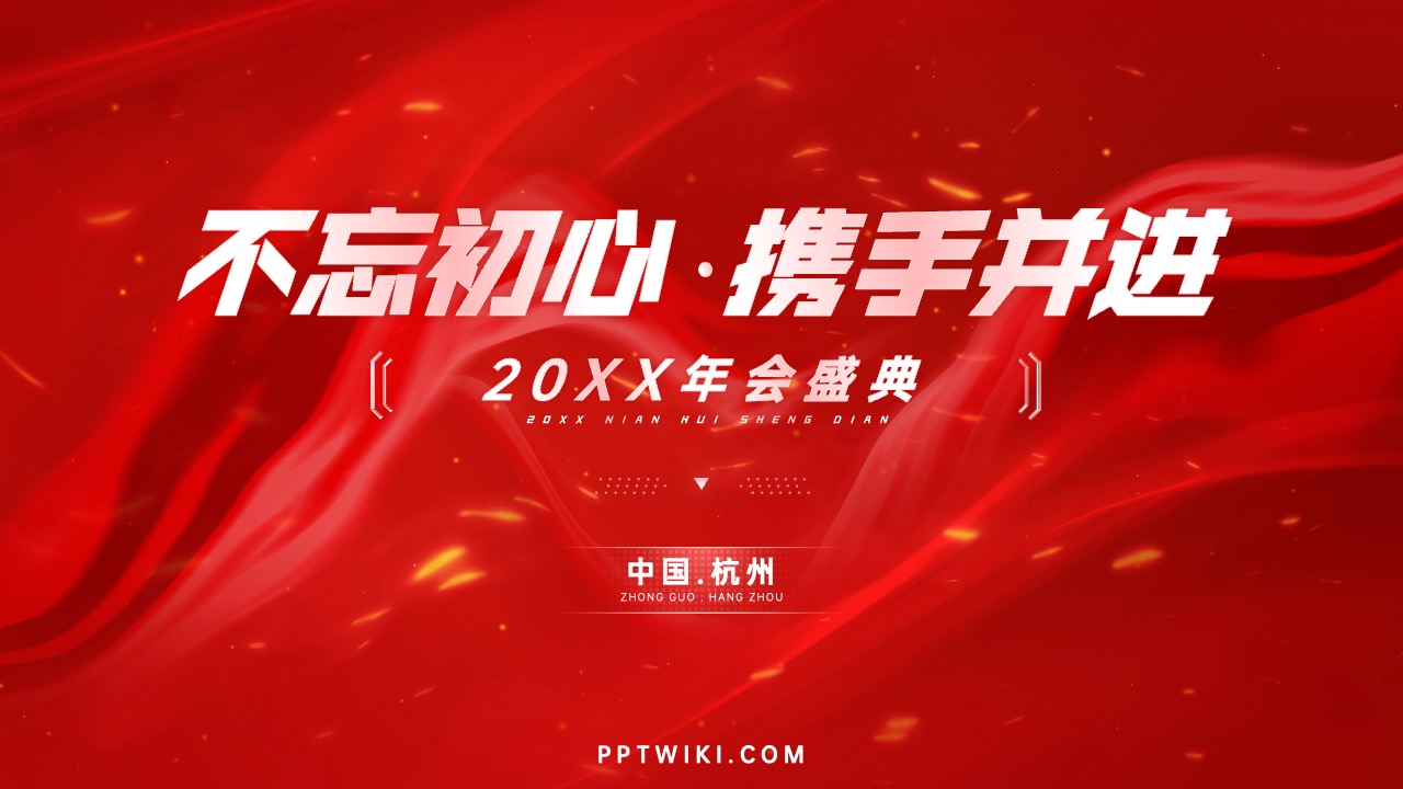 2024年会总结颁奖PPT模版 PPT模板 2024年会总结颁奖PPT模版