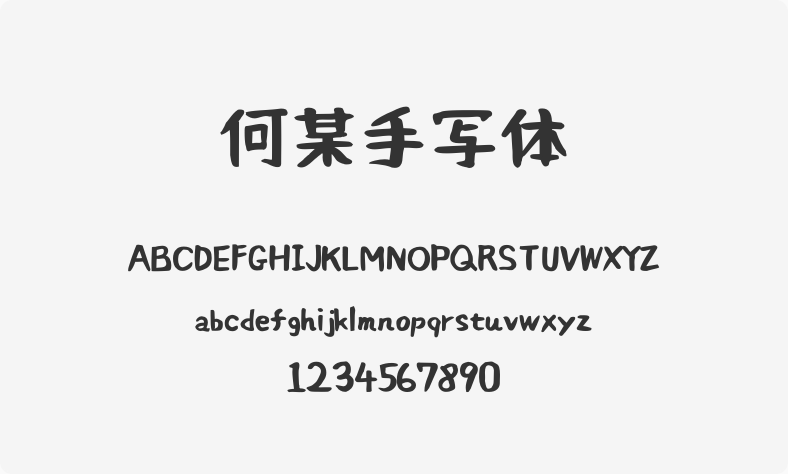何某手写体