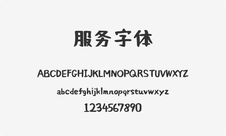 服务字体