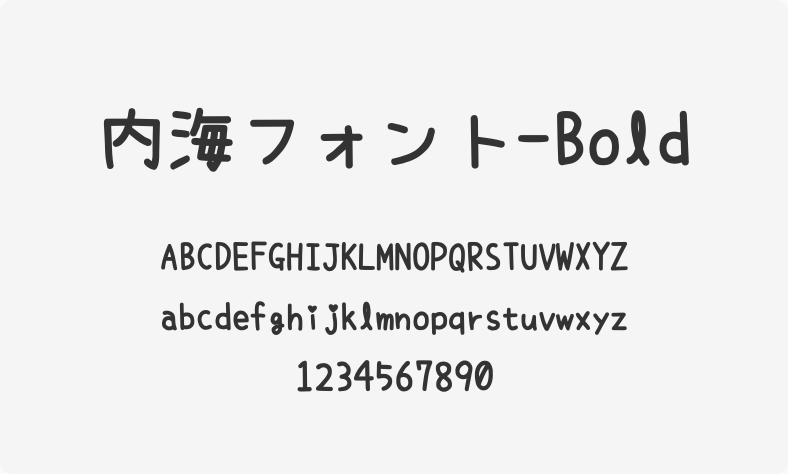 内海フォント-Bold