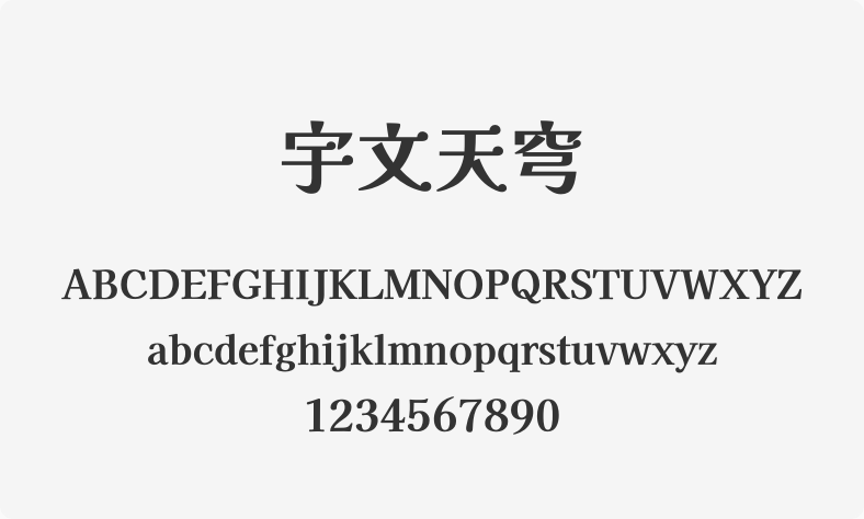 宇文天穹