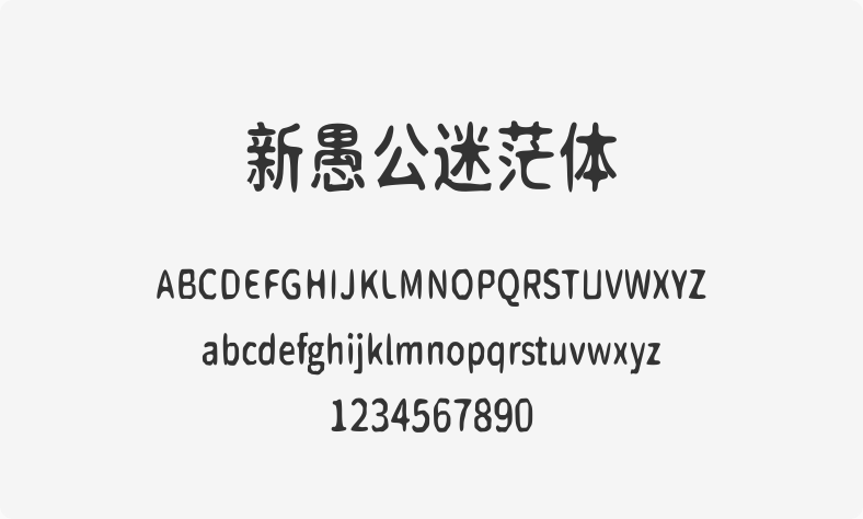 新愚公迷茫体