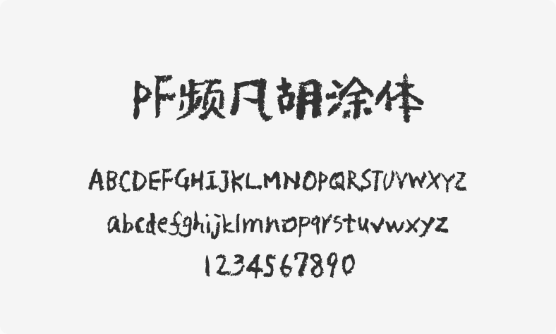 PF频凡胡涂体
