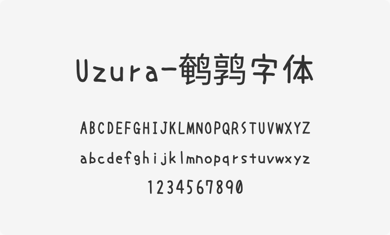 Uzura-鹌鹑字体