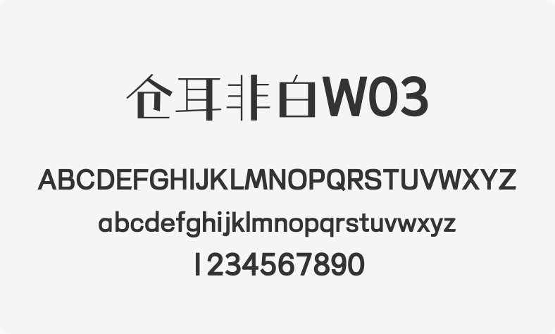 仓耳非白W03