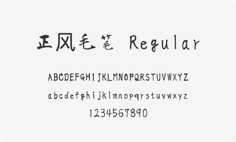 正风毛笔 Regular