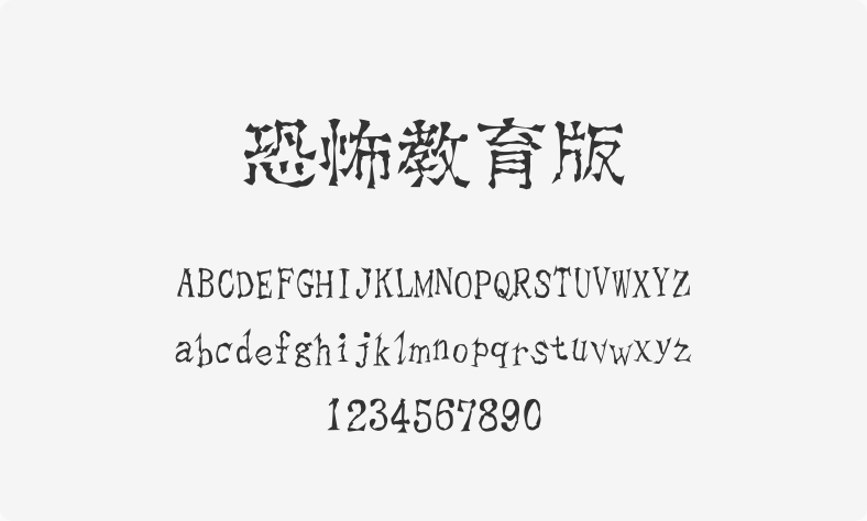 恐怖教育版