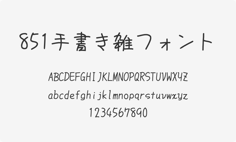 851手书き雑フォント