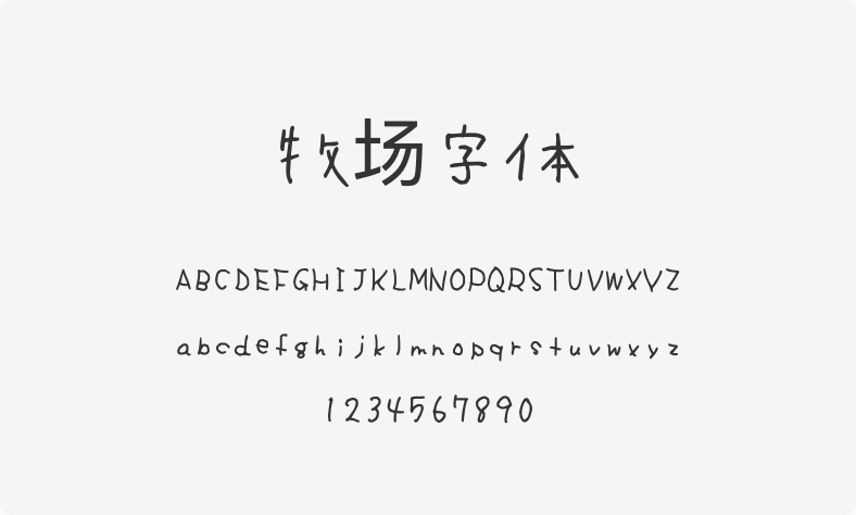 牧场字体