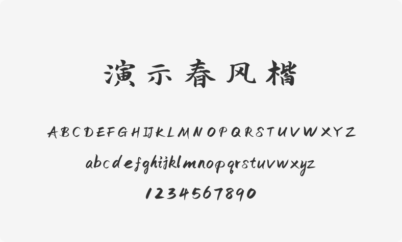 演示春风楷