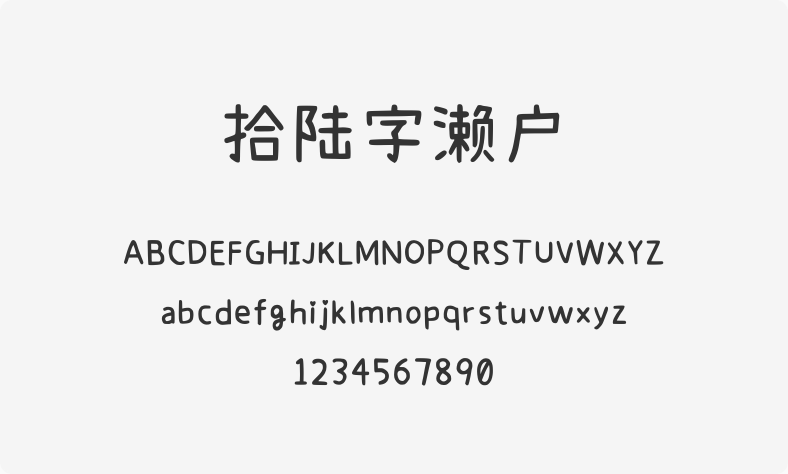 拾陆字濑户