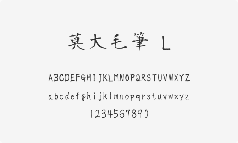 莫大毛笔 L