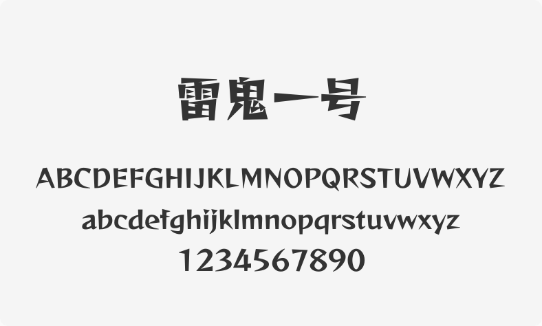 雷鬼一号