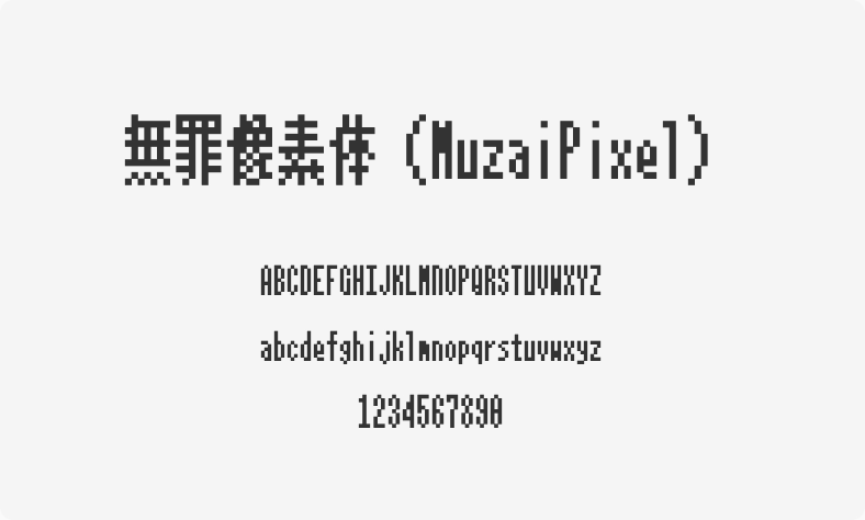 无罪像素体（MuzaiPixel）
