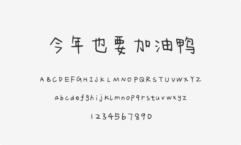 今年也要加油鸭