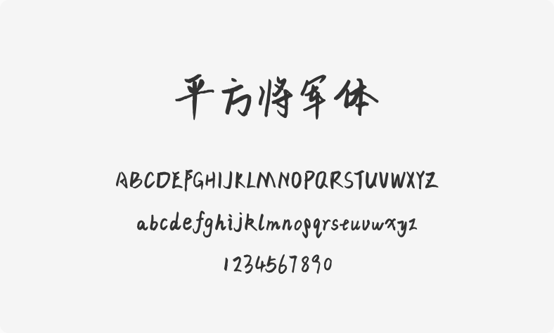 平方将军体