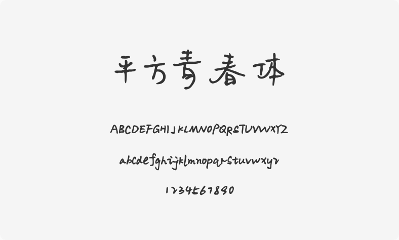 平方青春体